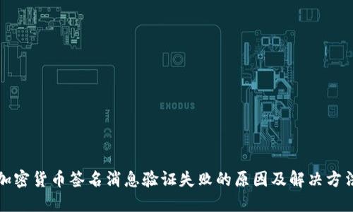 加密货币签名消息验证失败的原因及解决方法