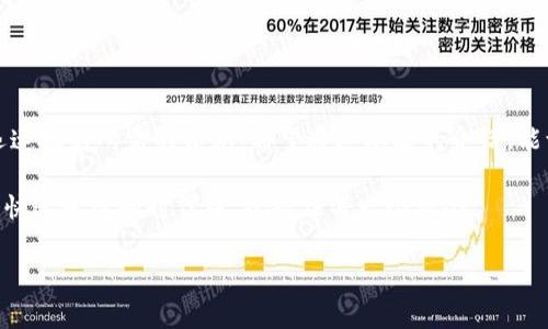 tp钱包合约地址查询不到的原因及解决方案

在使用tp钱包（Trust Wallet）时，有时用户可能会遇到无法查询到合约地址的问题。合约地址是与区块链项目密切相关的重要信息。对于投资者和用户来说，了解如何找到这些合约地址是至关重要的。本文将详细讨论tp钱包合约地址查询不到的原因，以及如何有效解决这一问题。

合约地址的重要性

在区块链生态系统中，每个资产、代币或智能合约都有一个唯一的合约地址。这个地址可以看作是该项目在链上的身份证明。无论是进行交易、投资还是查看资产状态，合约地址都扮演着核心角色。

例如，在使用去中心化交易所（DEX）时，我们需要输入合约地址，以确保交易的安全性和准确性。如果合约地址不正确，可能会导致资金损失或投资错误。

tp钱包合约地址无法查询的常见原因

在tp钱包中查询合约地址时，用户可能会遇到多种情况。以下是一些常见的原因：

ul
    listrong网络问题：/strong有时候，网络连接不稳定导致无法正常加载合约地址。这通常是由于网络信号弱或钱包应用程序出现故障所致。/li
    listrong合约地址未在tp钱包支持的网络上：/strongtp钱包支持多个区块链网络，如以太坊、币安Smart Chain等。如果合约地址不是在这些网络上，用户将无法找到相应的合约信息。/li
    listrong错误的合约地址：/strong用户在输入合约地址时，可能会因为输入错误而导致无法查询。合约地址一般都是一串长字符，极易出错。/li
    listrong合约尚未部署：/strong如果一个代币的合约尚未在区块链上部署，那么即便查询，也不会得到任何结果。/li
/ul

解决方案

虽然上述问题可能涉及多方面，但我们可以采取一些有效的措施来解决它们：

h41. 检查网络连接/h4

确保你的设备连接了稳定的互联网。如果网络Fluctuations频繁，可以尝试重启路由器，或者切换到不同的网络源，例如Wi-Fi或移动数据。

h42. 确认合约地址及网络/h4

在查询之前，请务必确认合约地址的准确性。你可以从项目的官方渠道获取合约地址，比如官方网站、社交媒体或公告等。同时，确认该合约是否在tp钱包支持的网络中。

h43. 使用区块链浏览器/h4

如果在tp钱包中无法查询合约地址，可以尝试使用区块链浏览器，如Etherscan（以太坊）或BscScan（币安Smart Chain）等。打开这些网站，输入合约地址，可以查看到更多关于该合约的信息。

h44. 联系项目方或社区/h4

如果仍旧无法找到合约信息，建议联系该项目的官方团队，或者在相关社区提交问题与其他用户交流。他们通常能够提供准确的信息和指导。

预防措施

为了避免在未来再次出现无法查询合约地址的情况，用户可以采取一些预防措施：

ul
    listrong保留合约地址备份：/strong将已确认的合约地址保存到安全的地方，避免在需要时无法找到。/li
    listrong关注社区动态：/strong定期查看项目的更新与公告，了解合约变化或升级的信息。/li
    listrong教育和学习：/strong多学习区块链相关知识，提高对合约、钱包和交易的理解，可以避免很多由知识短缺引起的问题。/li
/ul

总结

tp钱包合约地址查询不到并不是一个罕见的问题。理解造成这种情况的原因，并采取有效的解决方案，可以帮助用户迅速找到所需的信息。希望通过本文的介绍，能让更多的用户在使用tp钱包时，减少遇到合约地址问题的困扰。

记住，区块链是一项新兴技术，虽然充满挑战，但也带来了无限的可能性。通过深入学习和正确的操作，我们可以在这个快速发展的时代中，把握住每一个机会。

tp钱包,合约地址,区块链,查询不到/guanjianci