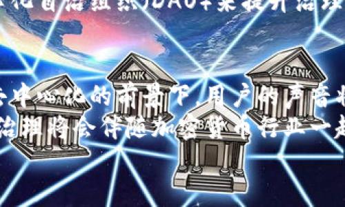 jiaotu加密货币治理方法的全面解析及其带来的影响/jiaotu  
加密货币, 治理方法, 区块链, 去中心化/guanjianci  

引言  
在过去的十年中，加密货币作为一种新兴的资产类别引起了极大的关注。尽管比特币是最早的加密货币，但如今市场上已有数千种数字货币问世。这些加密货币的治理方法是决定它们能否持续发展的关键。治理不仅关系到技术选择，还涉及社区的影响力与参与度。  
那么，到底什么是加密货币的治理方法？它们如何影响加密货币的生态系统？在本文中，我们将深入探讨这一重要主题。  

1. 加密货币治理定义  
加密货币治理是指决定和管理一个区块链项目的规则和流程。这些规则包括如何做出决策，如何处理项目发展中的争议，及如何设计奖励与激励机制。治理的方式直接影响到其去中心化程度、社区参与度和整体生态健康。  
治理不仅仅是技术上的管理。它还涉及到人们如何通过协作与交流来推动项目的创新和发展。有效的治理能够增强社区的信任感，促进长期参与，进而提升项目的成功几率。  

2. 治理方法的分类  
加密货币的治理方法可以分为多种类型。以下是一些常见的分类：  

h42.1 去中心化治理/h4  
去中心化治理是许多加密货币项目追求的最终目标。该方法通常依赖于社区成员的直接投票来做出决策。例如，以太坊2.0的升级便是依靠社区的共识与参与。  
去中心化治理的优点在于它能减少决策的集中化风险。每个持币人都能够参与到治理中来，提出建议和意见。这种模型通常会采用智能合约来自动化执行投票结果，保证透明性和公平性。  

h42.2 中心化治理/h4  
与去中心化治理相对，中心化治理通常由项目的核心团队或开发者控制。虽然这可以加快决策的速度，但可能导致权力的集中和社区参与度的降低。  
一些初创项目在早期阶段可能选择中心化治理。这一方面是为了快速解决问题，另一方面是因为项目尚未达到一定的规模。当社区逐渐壮大时，许多项目会逐步转向去中心化治理。  

h42.3 混合治理/h4  
混合治理结合了去中心化与中心化的优点。通过设立核心团队来快速决策，同时又允许社区成员提供反馈和建议。这种方法在许多成熟的加密项目中被广泛采用。  
例如，某些项目会在实施重大变更之前，通过社区投票来获取反馈。与此同时，核心团队在技术细节上仍然具有很大的决策权。这种方式能有效平衡速度与参与度。   

3. 治理模型的实例  
不同的加密货币采用了多种治理模型。以下是一些知名项目的治理方法：  

h43.1 比特币/h4  
比特币的治理主要是基于核心开发团队和社区的共识。比特币没有正式的治理结构，它依赖于用户和矿工对新提案的反馈与接受度。  
在过去，比特币经历了几次升级和分叉，这些都是通过社区讨论和投票来决定的。开发者提交改进提案（BIP），并通过社区的讨论来决定是否实施。这种治理模式对社区的共识非常依赖。  

h43.2 以太坊/h4  
以太坊则采用了一种更为开放的治理模式。尽管核心开发者是决策过程中的重要参与者，但任何持有以太坊的人都可以参与到提案和投票中。  
以太坊的“改进提案”（EIP）系统允许开发者提交提案，通过透明讨论和社区反馈来决定其实施。这种方法增加了参与感，并在一定程度上保证了治理的去中心化。  

h43.3 卡尔达诺/h4  
卡尔达诺（Cardano）的治理方式则相对新颖。它通过“项目治理”平台促进社区的参与，持币者可以为项目的未来提出建议，并通过投票系统决定实施方案。  
这种结构确保了每个持币者的声音都得到重视。项目经过用户反馈而不断演进，增加了社区的参与感与归属感。  

4. 治理对生态系统的影响  
治理方法对加密货币项目的成功与否有直接影响。有效的治理能够提升项目的透明度，增强用户信任感，促进持币者的积极参与。  
同时，治理的结构也直接影响着项目决策的效率。在快速变化的市场环境中，能够迅速做出决策的项目更可能抓住机会，获得成功。  

h44.1 影响用户参与/h4  
用户对治理的参与度直接影响着项目的可持续发展。一个有效的治理模型能够吸引更多的参与者，增加他们的忠诚度。这种忠诚度不仅体现在投票中，也体现在持续持有和推荐给他人。  
相对而言，如果治理模型过于中心化，可能导致用户的冷漠，直接影响到项目的生态健康。  

h44.2 影响技术更新/h4  
技术更新是任何加密项目生存和发展的关键。一个好的治理模型能够确保技术更新的顺畅与快速实施，而不致于因为社区分歧而造成停滞。  
例如，良好的治理模式能够促进开发者快速实施社区所需要的功能，确保产品的竞争力。  

5. 治理的未来展望  
随着区块链技术的不断进步与应用的扩展，治理方法也会相应演进。未来的治理模型可能将更加注重透明性与社区参与，能够更好地适应用户需求和市场变化。  
此外，新的技术如链上治理工具、自动化治理和投票机制也将推动治理方式的创新。一些项目已经开始探索利用去中心化自治组织（DAO）来提升治理效率。  

结语  
加密货币的治理方法是一个复杂而且不断变化的领域。有效的治理能够推动加密项目的成功，增强社区的参与感。在去中心化的前景下，用户的声音将会愈发重要。  
无论是新兴项目还是成熟平台，都应重视治理问题，从而为社区建设和生态系统健康提供保障。随着技术的不断演进，治理将会伴随加密货币行业一起成长，带来更多的可能性。  
通过积极探索和应用创新的治理方法，未来的加密货币项目将能够在竞争激烈的市场中脱颖而出，实现可持续发展。  