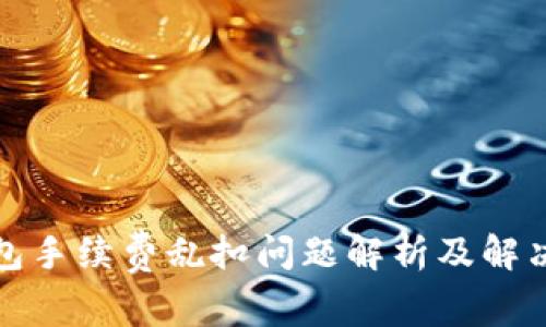 TP钱包手续费乱扣问题解析及解决方案