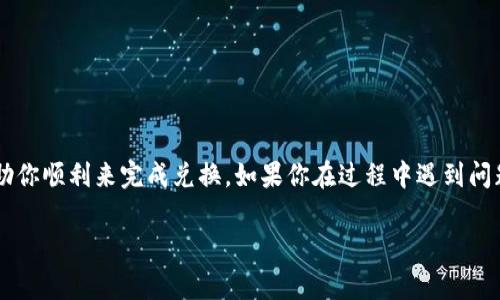  jednogenttp钱包UFO怎么换成人民币？这是一项吸引许多加密货币用户的操作。随着数字货币的普及，越来越多的人开始关注如何将虚拟资产转换为实际货币。在这个过程中，了解相关步骤和注意事项至关重要。本文将详细介绍在tp钱包中如何将UFO币换成人民币的具体方法，帮助你顺利完成交易。

tp钱包, UFO币, 人民币, 加密货币/guanjianci

一、了解tp钱包与UFO币
首先，我们需要了解tp钱包和UFO币的基本情况。tp钱包是一款多功能的数字货币钱包，支持多种区块链资产的存储和交易。它的用户界面友好，操作简单，是很多加密货币爱好者的首选钱包。

UFO币则是一种较新的加密货币，它在市场上逐渐受到关注。UFO币的特点是交易速度快，手续费低，适合进行小额支付或投资。在了解了这两者之后，我们就可以着手进行兑换操作了。

二、兑换前的准备工作
在进行UFO币兑换人民币前，你需要做好一些准备工作。首先，确保你的tp钱包已经下载并注册完成。其次，确保你的UFO币已经存入到钱包中。此外，你还需要准备一个支持人民币兑换的交易平台账号，常见的平台有币安、火币等。

三、找到合适的交易平台
选择一个合适的交易平台是兑换成功的关键。在选择平台时，要注意以下几点：
ul
    li手续费：不同平台的交易手续费各不相同，需要选择手续费较低的平台。/li
    li流动性：流动性较好的平台可以帮助你更快地完成兑换。/li
    li安全性：选择信誉良好的平台，确保资金安全。/li
/ul

四、将UFO币转到交易平台
在选择好交易平台后，你需要将tp钱包中的UFO币转移到这个平台。操作步骤如下：
ol
    li打开你的tp钱包，找到UFO币的资产页面。/li
    li点击“转账”或者“提币”按钮。/li
    li根据需要输入交易平台提供的UFO币提币地址和转账数量。/li
    li确认无误后提交转账申请。/li
/ol

请注意，转账过程通常需要确认，可能会有一定的时间延迟。在此期间，不要关闭钱包或交易平台的页面。

五、在交易平台上进行交易
当你的UFO币成功转到交易平台后，你可以进行兑换操作。具体步骤如下：
ol
    li登录你的交易平台账号，进入UFO币交易页面。/li
    li选择UFO/USDT交易对，进行市场交易。/li
    li选择市价单或者限价单，输入你要出售的UFO币数量，提交订单。/li
/ol

一旦你的订单成交，你将获得相应的USDT或者其他交易对的代币。

六、将USDT换成人民币
成功兑换为USDT后，你可以将其换成人民币。步骤如下：
ol
    li在交易平台上找到USDT/CNY的交易对。/li
    li输入你要出售的USDT数量，提交交易。/li
    li等待交易完成后，平台将人民币充入你的账户。/li
/ol

七、提取人民币到银行账户
当你的交易成功后，最后一步是将人民币提取到你的银行账户。操作步骤如下：
ol
    li进入个人账户页面，选择“提现”或者“提币”。/li
    li选择提现人民币，输入提现金额和银行卡信息。/li
    li确认提交，等待平台审核。/li
/ol

在进行提现时，一定要确保你的银行卡信息正确无误，以免造成不必要的损失。

八、注意事项
在整个兑换过程中，有几点需要特别注意：
ul
    li了解交易时的手续费，以免造成不必要的成本。/li
    li关注市场行情，选择合适的时机进行交易，以获得更高的利润。/li
    li确保你选择的平台安全可靠，避免因平台问题导致资金损失。/li
/ul

九、总结
将tp钱包中的UFO币兑换成人民币的过程虽然看似复杂，但只要按照步骤逐一进行，通常可以顺利完成。希望以上的介绍能够帮助你顺利来完成兑换。如果你在过程中遇到问题，可以随时查阅交易平台的帮助文档，或者向客服寻求支持。

在这个数字货币迅速发展的时代，保持学习，掌握更多的交易技巧将对你大有帮助。希望你在未来的投资中获得成功！