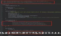 TP钱包安全吗？深入探讨