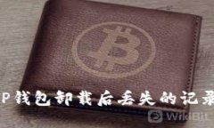 如何找回TP钱包卸载后丢失