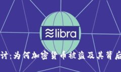 深入探讨：为何加密货币