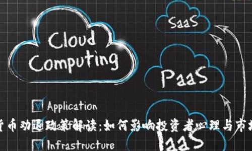 加密货币劝退政策解读：如何影响投资者心理与市场走势