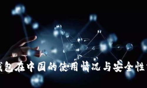 TP钱包在中国的使用情况与安全性分析