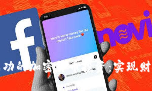 如何在澳门进行成功的加密货币投资：实现财富增长的全面指南