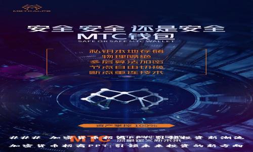 ### 加密货币招商PPT：引领投资新潮流

加密货币招商PPT：引领未来投资的新方向