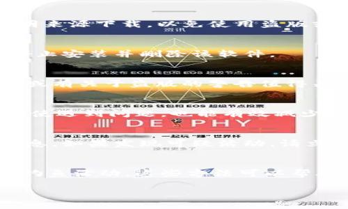 关于TP钱包（TokenPocket），作为一款多链钱包，它的安全性和正版性都非常重要。在数字货币和区块链行业，一些不法分子可能会尝试制作假冒或盗版的钱包软件，试图通过这些假钱包窃取用户的资产。因此，用户在使用TP钱包时需要注意以下几点：

1. 官方下载渠道
确保您从TP钱包的官方网站或授权的应用商店下载软件。官方渠道通常会提供最新版本和安全更新。避免从不明来源下载，以免使用盗版或被篡改的应用程序。

2. 检查软件签名
在安装之前，可以检查软件包的数字签名。官方发布的软件包会有相应的签名。如果发现与官方不一致，应立即停止安装并删除该软件。

3. 用户评价与社区反馈
查看其他用户对该钱包的评价和反馈。社交媒体、论坛和区块链社区的讨论可以提供有价值的信息。负面的评价或有关于盗版的警告值得关注。

4. 安全设置与备份
使用TP钱包时，请务必设置强密码，并启用双重验证。如果可能，定期备份钱包数据，并保存在安全的地方。这样即使遇到问题，也能有效减少资产损失的风险。

5. 警惕钓鱼攻击
一些盗版钱包可能采用钓鱼手段，诱使用户输入敏感信息。始终保持警惕，不要随意点击陌生链接或提供个人信息。如果发现可疑活动，请立即更改密码并联系官方支持。

总结
确保使用正版的TP钱包非常重要。通过官方渠道下载软件，检查软件签名，关注社区反馈，设置安全措施，并警惕钓鱼活动。这些方法可以帮助您避免使用盗版钱包，保护您的资产安全。

如果您有其他疑问或需要更多信息，请随时询问。