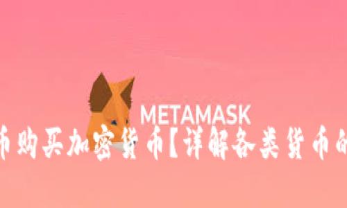 使用何种货币购买加密货币？详解各类货币的优势与选择