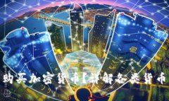 使用何种货币购买加密货