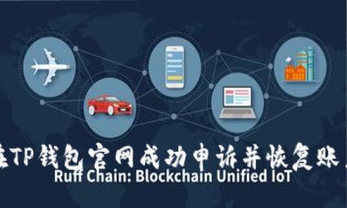 如何在TP钱包官网成功申诉并恢复账户安全