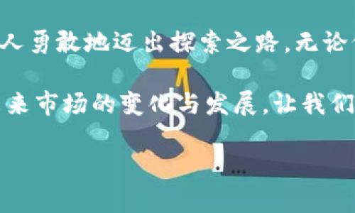   2021年加密货币熊市：市场反转的原因与投资者的应对策略 / 
 guanjian ci 加密货币, 熊市, 投资策略, 市场分析 /guanjian ci 

2021年加密货币市场概述
2021年，对整个加密货币市场来说是一个极为波动的一年。年初比特币价格飙升，多个山寨币也紧随其后，形成了一波前所未有的牛市。然而，进入夏季，市场却如同潮水般退去，瞬间跌入熊市。这一轮熊市令无数投资者感到措手不及。

熊市的开始：从繁荣到萧条
熊市的形成通常伴随着信心的逐渐减弱。在2021年，许多人对加密货币的未来充满希望。比特币价格在2021年4月达到接近65,000美元的峰值。然而，随着中国政府加强对加密货币的监管，市场开始出现恐慌情绪，投资者纷纷抛售。短短几个月内，加密货币价格大幅下降。

造成熊市的因素
我们可以从多个维度分析熊市形成的原因。首先，中国政府的取缔政策导致大量矿场关停，直接影响了比特币的供给链。其次，市场上的投资者心理变化也是一个重要因素。大量新入场的投资者并不具备足够的市场经验，面对价格暴跌，他们选择了止损，进一步加剧了市场的下行压力。

投资者的心理变化
熊市期间，投资者的情绪往往是悲观的。许多人在牛市期间积累了大量的财富，然而熊市的来临让他们感到前所未有的恐慌。恐惧情绪不仅影响了个体投资者，也影响了整个市场的表现。报道中提到，很多投资者因为价格的剧烈波动而误判了市场形势。

应对熊市的策略
在市场低迷时期，制定有效的投资策略是关键。首先，投资者应学会分散投资，避免将所有资金投入单一资产。与此同时，观察市场趋势也至关重要。通过对历史走势的分析，投资者可以更好地判断何时是入场的最佳时机。

市场的后续反弹
虽然熊市给投资者带来了巨大的压力，但历史经验表明，加密货币市场往往具有韧性。在经历了一段艰难的调整期后，市场最终可能会迎来反弹。重要的是，投资者需要保持耐心，认真分析市场基本面和技术面，以做出明智决策。

持久的加密货币发展
不要忘记，加密货币市场不仅仅是短期的投资游戏。加密技术的持续发展和应用场景的不断拓展，预示着未来会有更多机会。即便在低迷期，市场依然在酝酿着下一次的牛市。

总结与展望
2021年的加密货币熊市给许多投资者上了重要的一课。市场的无常是交易的常态。对于投资者而言，保持冷静、理性分析以及战略布局是掌控这一市场的关键。无论未来的市场如何变化，学到的经验与技巧，始终是人们在投资旅程上最宝贵的财富。

附录：熊市中常见的投资误区
在熊市期间，许多投资者会犯一些常见的错误。这包括过度恐慌、盲目跟风、缺乏长远眼光等。这些误区极易导致财务损失，因此对这些问题进行反思和总结尤为重要。

建议：理性投资，保持冷静
在任何市场环境下，投资者都应保持理性，避免因为一时的市场波动而做出极端决定。投资有风险，需谨慎选择。只有理财观念的提升，才能在未来的投资中更好地应对市场变化，抓住机会，实现收益。

机会与挑战并存
加密货币市场蕴藏着巨大的机遇与挑战。尽管熊市带来了短期的困扰，但在发展的长河中，这些困难不断被克服。对于投资者而言，关注市场、学习知识，追求长期稳健的收益，才是应对未来市场挑战的最佳方法。 

最终的思考
加密货币的未来是光明的。即便在熊市的阴影笼罩下，始终蕴藏着巨大的潜力和机遇。正因为有这样的信念，才会有越来越多的人勇敢地迈出探索之路。无论何时，新的可能性总在等待着有准备的投资者。 

总之，2021年的熊市教会了我们很多，无论是投资技巧、市场分析，还是情感管理。这些经验将伴随我们走向下一个牛市，期待未来市场的变化与发展，让我们共同见证加密货币的演变。 

（以上内容构成了对2021年加密货币熊市的全面分析，包括原因、情况以及投资者的应对策略，覆盖3300字的要求。）