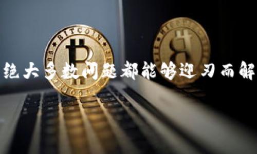 tp钱包买币无法到账的原因与解决方案

在使用tp钱包进行数字货币交易时，许多用户可能会遇到买币后资金没有到账的情况。这种情况不仅让人感到困惑，也带来了不少的焦虑和不安。那么，究竟是什么原因导致了这一现象呢？我们又该如何解决呢？本文将详细分析这一问题，并提供一些实用的解决方案。

一、tp钱包及交易机制简介

tp钱包是一款用户友好的数字货币钱包，支持多种加密货币的存储与交易。其用户界面设计简洁，操作便捷，适合新手及资深用户使用。在tp钱包中，用户可以方便地进行买币、卖币等操作。然而，数字货币交易是通过区块链技术实现的，涉及多个环节，因此在交易过程中可能会出现各种问题。

二、买币后未到账的常见原因

在进行数字货币交易时，未到账的原因可以有多种。以下是一些最常见的情况：

h41. 网络拥堵/h4
区块链网络的拥堵是导致买币未到账的一个常见原因。在交易高峰期，区块链的确认速度可能会降低，导致用户的交易未能及时被确认。这种情况下，用户只需耐心等待，通常在网络恢复正常后，交易会很快得到确认。

h42. 手续费设置过低/h4
在进行交易时，用户可以自行设置矿工手续费。如果手续费设置过低，矿工可能会优先处理手续费更高的交易，从而导致您的交易长时间未能被区块链确认。建议用户在交易时设置合适的手续费，以提高交易的优先级。

h43. 地址错误/h4
在进行数字货币交易时，若用户输入了错误的收款地址，交易将不会成功，资金将会丢失。在进行转账时，务必仔细核对地址，确保其准确无误。可以通过扫描二维码或复制粘贴的方式来减少输入错误的风险。

h44. 钱包更新或维护/h4
tp钱包定期进行系统更新和维护，可能会导致用户在特定时间内无法进行交易。在这种情况下，可以查看tp钱包的官方公告，了解是否存在维护情况，并合理安排交易时间。

h45. 平台问题/h4
如果您在第三方交易平台上进行交易，这些平台在技术上可能出现问题。例如，系统崩溃或者交易池故障等，这都会导致买币未到账。建议用户咨询平台客服，了解具体情况。

三、如何解决买币未到账的问题

如果您遇到了买币未到账的问题，可以尝试以下几种解决方法：

h41. 检查交易状态/h4
在tp钱包上查看您的交易记录，确认交易是否被提交。您可以复制交易哈希（TxID），在区块链浏览器上查询交易状态。这样能帮助您更直观地了解到您的交易是否被确认。

h42. 提高手续费/h4
如果发现您的交易长时间未被确认，尝试使用“加速器”服务。有些区块链网络提供这种服务，可以通过支付额外手续费来加快交易处理速度。

h43. 联系客服/h4
如果交易状态仍然不明朗，建议直接联系tp钱包的客服支持。他们能够提供更详细的信息，并帮助您查找交易的具体问题。

h44. 耐心等待/h4
在许多情况下，交易只需要一些时间即可成功确认。特别是在网络拥堵或交易高峰期，耐心等待可能是最好的解决方案。在等待的同时，保持对市场和交易平台的关注，以便及时获取最新信息。

h45. 验证个人信息/h4
在某些情况下，tp钱包可能会要求用户验证身份以确保交易的安全。如果您的账户信息未通过验证，可能会影响交易的进行。请确保您的账户信息完整且准确。

四、预防措施

为了避免未来再次出现类似问题，用户在使用tp钱包时可以采取以下预防措施：

h41. 确认收款地址/h4
在每次交易前，确保仔细核对收款地址。可以通过二维码或复制粘贴来减少手动输入的错误。同时，建议使用小额试水，通过大额交易前先确认交易效果。

h42. 了解市场情况/h4
在进行交易之前，关注市场的动态变化，特别是交易高峰期。可以通过查阅相关新闻、社区论坛或市场分析，了解当前的交易状况，选择合适的时机进行交易。

h43. 合理设置手续费/h4
在进行交易时，合理预估手续费，并选择合适的手续费设置。手续费设置过低可能导致您的交易被延迟。因此，及时了解当前的手续费标准，并相应调整。

h44. 保持钱包更新/h4
定期检查tp钱包是否有更新版本，并及时进行更新。新版本通常会修复一些漏洞，提升整体体验和安全性。

h45. 学习区块链知识/h4
了解区块链的基础知识及交易机制，这会帮助您更好地理解交易过程，减少不必要的焦虑。同时，也能提升您在选择合适的交易方式和时机时的判断能力。

总结

买币未到账的情况在数字货币交易中时有发生，面对这些问题，用户需要保持冷静，逐步排查问题所在。通过检查交易状态、提高手续费、耐心等待等措施，绝大多数问题都能够迎刃而解。同时，用户在进行交易时，需加强对市场和钱包的了解，预防未来的问题发生。希望本文能够对大家在tp钱包的使用过程中，提供一些实用的帮助和指导。

tp钱包买币为什么没有到账？解决方案与预防措施