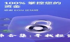  2023年加密货币合集：寻找