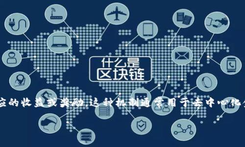 TP钱包锁仓是指用户将其数字资产或代币在TP钱包中锁定一段时间，以获取相应的收益或奖励。这种机制通常用于去中心化金融（DeFi）项目中，可以帮助用户赚取利息、参与流动性挖掘或获得治理代币等。

### TP钱包锁仓的意义与操作指南