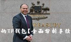 如何选择最划算的TP钱包？