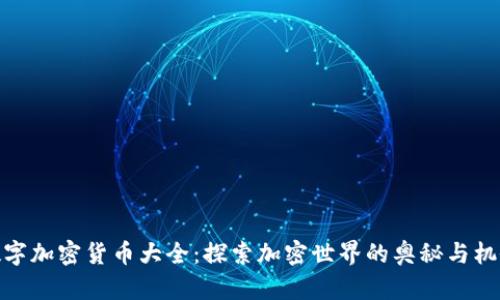 数字加密货币大全：探索加密世界的奥秘与机会