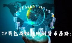 如何通过TP钱包成功转账到