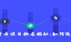 2023年中国加密货币项目排