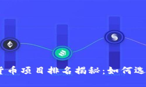 2023年中国加密货币项目排名揭秘：如何选择靠谱的投资机会