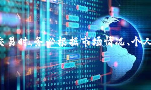 在使用TP钱包进行加密货币交易时，滑点设置是一个重要的因素，它直接影响到交易的执行效率和最终的成交价格。滑点是指在交易执行时，市场价格发生的变化与预期价格之间的差异。为了确保交易顺利，正确的滑点设置至关重要。

什么是滑点？
滑点（Slippage）是指在市场波动的情况下，交易执行的价格与下单时的预期价格之间的差距。当交易者提交一笔买单或卖单时，如果市场价格在订单处理前发生了变化，那么成交价格就会与下单价格不同。这种现象在市场波动较大的时候尤其常见。

TP钱包中的滑点设置
TP钱包是一个多链的钱包，支持各种区块链和代币。在进行交易时，用户可以设置允许的滑点。例如，如果你设置了1%的滑点，意味着你愿意接受的最大价格变动为1%。如果市场价格变化超过这一范围，交易将不会执行。

滑点设置的影响因素
滑点设置会受到多个因素的影响：
ul
    listrong市场波动性：/strong在市场行情剧烈波动时，价格变化很快，滑点会变大。/li
    listrong流动性：/strong市场的流动性越好，滑点越小。流动性差的市场容易出现大幅度的价格变动。/li
    listrong交易量：/strong大额交易往往会导致更高的滑点，因为需要寻找足够的买家或卖家。/li
    listrong订单类型：/strong限价单和市价单的滑点表现也不同。市价单通常会有更高的滑点。/li
/ul

如何设置滑点？
在TP钱包中设置滑点的步骤很简单。一般情况下，用户在进行交易时都会看到滑点设置选项。以下是一般的设置流程：
ol
    li打开TP钱包并选择你要交易的代币。/li
    li在交易页面，找到滑点设置的选项。/li
    li根据你的交易策略输入滑点百分比。一般建议设置在0.5%到2%之间，但具体数值应根据市场情况和个体需求进行调整。/li
    li确认设置后，完成交易。/li
/ol

如何选择合适的滑点设置？
选择合适的滑点设置需要考虑市场环境和个人交易策略。以下是一些建议：
ul
    listrong在市场稳定时，选择较低的滑点：/strong如果市场比较平稳，设置0.5%至1%的滑点可能足够。/li
    listrong在市场剧烈波动时，可以适当提高滑点：/strong当市场活跃或波动较大时，设置1%至2%甚至更高的滑点可以帮助确保订单成交。/li
    listrong根据所交易的代币流动性调整：/strong对于流动性较低的代币，适当提高滑点设置是必要的，以确保订单能执行。/li
/ul

滑点设置常见问题
在滑点设置过程中，用户可能会有一些疑问。以下是一些常见问题及解答：
dl
    dt滑点设置后，订单未成交怎么办？/dt
    dd如果滑点设置的百分比过低，且市场变动较大，可能导致订单未能及时成交。这时可以适当调整滑点设置。/dd

    dt我能否在交易后更改滑点设置？/dt
    dd滑点设置只能在下单之前进行调整，一旦订单提交后，设置将不能更改。/dd
/dl

总结
滑点设置在加密货币交易中至关重要。通过合理的滑点设置，可以有效保障交易的顺利进行并降低损失。在TP钱包中进行交易时，务必根据市场情况、个人需求以及所交易代币的流动性灵活调整滑点设置。只有充分理解滑点的概念，才能更好地进行交易，获取理想的交易结果。

希望本文对你理解TP钱包中的滑点设置有所帮助。如果还有其他疑问，欢迎留言交流！