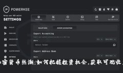 加密货币热潮：如何把握