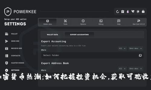 加密货币热潮：如何把握投资机会，获取可观收益