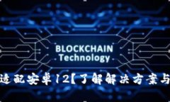 TP钱包未适配安卓12？了解