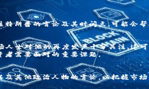 特朗普对加密货币的看法与市场影响解析
特朗普, 加密货币, 市场影响, 政策分析/guanjianci

引言
加密货币近年来风靡全球，逐渐影响着金融市场的每个角落。而美国前总统唐纳德·特朗普也对此表现出了浓厚的兴趣和看法。他的言论常常引起市场的波动，甚至改变投资者的心态。本文将深入探讨特朗普对加密货币的态度，分析他的言论如何影响市场行为，并解读这种变化对未来的潜在影响。

特朗普对加密货币的态度
特朗普在任期间发布过一些关于加密货币的评论。他曾在社交媒体上表达自己对比特币和其他加密货币的看法。他在某些场合表示，他不太支持比特币，认为其是一种竞争美元的货币。他时常重申美元在全球经济中的重要地位，对加密货币的崛起表示了担忧。
尤其在2019年的一则推文中，特朗普明确表示：“我不是比特币的粉丝，也不支持它。它是一种不稳定的资产，可能会导致很多人在诈骗中失去金钱。”这样的表态，使得许多投资者对市场的前景产生了疑虑。

特朗普的评论如何影响市场
特朗普的言论通常会引起市场的极大关注。尤其是在社交媒体上，他的每一次发言都可能瞬间引发加密货币价格的剧烈波动。例如，他对比特币的负面评价就曾导致比特币价格短暂暴跌。媒体分析认为，这种情况的发生，主要是因为市场对特朗普的影响力的认同以及对他言论的敏感反应。
当特朗普发表关于加密货币的评论时，市场往往会出现两种截然不同的反应。一方面，许多投资者可能因为特朗普的批评而选择抛售手中的数字资产，造成价格的下滑。另一方面，也有些投资者会认为特朗普的负面评论反而是一种投资机会，他们可能会在价格下跌时选择低吸，从而推动价格的反弹。

特朗普与传统金融的立场
特朗普的政治和经济政策通常倾向于保护传统金融体系。他的政府措施着眼于加强美元在国际市场的地位，而加密货币的流行无疑对这一目标构成了挑战。他在任职期间试图推动一些政策，以限制加密货币的使用和发展，认为这将有助于保护投资者和市场的稳定。
通过对加密货币的监管，特朗普似乎意图维护一种相对稳定的金融环境，确保美元的主导地位。此外，他的这种立场激发了许多金融机构加强对加密市场的监管。这也促使许多加密货币项目开始寻求合规，借此获得更大的合法性。

行情分析：特朗普的影响力
特朗普的言论在行情波动中的影响不可小觑。分析师指出，特朗普所引发的市场反应往往是由于投资者对其表态的强烈敏感性。因为在很多情况下，他的发言的确对应到了市场情绪的变动。
特别是在一些关键经济指标公布前后，特朗普针对加密货币的评论能够在短期内引发市场的剧烈反应。这种短期波动虽然难以预测，但却给投资者提供了频繁的交易机会。分析师们建议，关注特朗普的言论及其时间点，可能会帮助投资者更好地把握市场的动向。

未来展望：特朗普与加密货币的交锋
虽然特朗普目前已经卸任总统，但他的影响力依然在加密货币市场中持续发酵。备受瞩目的2024年总统选举即将来临，特朗普的再次参选可能会使得他对加密货币的评论重新成为焦点。市场人士对他的再度发声十分关注，这可能会影响未来的加密市场格局。
伴随着政府的监管政策逐渐清晰，加密资产的发展面临新的挑战。特别是在特朗普这类政治人物的影响下，加密货币的未来仍有许多不确定性。如何在政策与市场之间进行平衡，将是所有投资者需要面对的重要课题。

总结
特朗普的看法与加密货币之间的关系，揭示了政治因素对金融市场的深远影响。随着加密货币的不断发展，相关政策的变化将直接影响其未来的走势。投资者需要保持警惕，密切关注特朗普以及其他政治人物的言论，以把握市场的动态变化。通过深入了解这些因素，投资者才能做出更为明智的决策。未来，加密货币仍将继续承受来自传统金融体系的激烈挑战。而特朗普的态度，无疑将在这一进程中扮演着重要的角色。