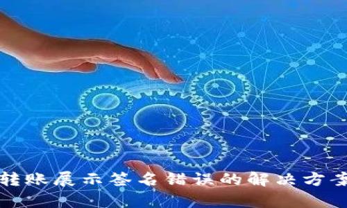 TP钱包转账展示签名错误的解决方案及分析