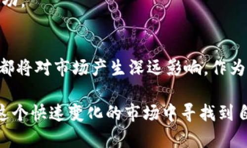    拜登1.2万亿计划对加密货币市场的影响分析  /   
 guanjianci  拜登, 1.2万亿, 加密货币, 市场影响  /guanjianci 

引言
在经济形势日益变化的背景下，拜登政府推出了高达1.2万亿的基础设施计划。这一计划不仅改变了美国的基础设施面貌，还对加密货币市场产生了深远的影响。政策背后的意图、市场的反应以及未来的展望都值得我们仔细探讨。

背景简介
2021年，美国总统拜登提出了一项规模庞大的经济刺激计划，旨在为基础设施建设提供资金。这项计划涉及多个行业，包括交通、能源和数字基础设施。随着这样的经济政策的实施，投资者和市场分析师对加密货币市场的反应颇为敏感。

加密货币自诞生以来，其价格波动和市场变化一直备受关注。尤其是在重大政策出台时，市场往往会出现剧烈波动。拜登的1.2万亿计划正是这样一个引发市场关注的政策。

拜登计划的细节
拜登的基建计划具体内容涵盖多个领域。例如，在交通方面，计划将投入资金改善公路、桥梁和公共交通系统；在新能源方面，推动清洁能源的使用和发展。

该计划旨在重振美国的经济，提高就业率，同时也希望能够增强国家的国际竞争力。这项政策的实施可能会对市场产生积极影响，为加密货币的投资奠定基础。

加密货币市场的反应
政策出台后，加密货币市场的波动引起了广泛关注。据统计，许多主要币种在此期间出现了价格上涨。例如，比特币和以太坊在政策宣布后表现活跃，吸引了更多投资者的目光。

许多投资者认为，政府大规模的资金注入将刺激经济复苏，进而对加密资产产生积极作用。他们相信，未来加密货币作为一种新兴资产类别，将在多样化投资组合中占据重要位置。

政策与加密货币的关系
拜登的经济刺激政策为加密货币市场提供了新的机遇。然而，这种关系并非简单的因果链条。政府的政策会影响到市场的流动性、投资者的风险偏好以及整体的市场环境。

例如，政策的实施可能导致传统金融市场的资产价格上升，这进而可能影响到加密货币的需求。在这种情况下，加密货币或许会受到更大关注，成为投资者的替代选择。

对未来的展望
展望未来，拜登的1.2万亿计划可能会进一步推动加密货币的普及。随着更多主流投资者和机构对加密资产的接受度提高，市场将出现更多创新和发展。

然而，我们也必须注意到，加密货币市场的不确定性依然存在。未来是否能保持增长，还需关注政策的动态变化及市场的适应能力。

结论
拜登的1.2万亿基建计划无疑对加密货币市场产生了重要影响。通过对政策的分析，我们可以了解到加密货币市场可能面临的机遇与挑战。对于投资者而言，懂得如何把握这些机遇，无疑将是未来成功的关键。

加密货币市场充满了活力，也伴随着风险。只有不断学习和适应，才能在这个极具潜力的市场中获得成功。

进一步的思考
在加密货币投资中，要考虑的不仅仅是短期的市场波动。政策的长期影响、技术的发展、用户的接受度，都将对市场产生深远影响。作为投资者，我们必须保持谨慎，并深入分析市场的每个变化。

总之，拜登的1.2万亿计划给加密货币市场带来的不仅是机遇，还有新的挑战。希望每位投资者都能在这个快速变化的市场中寻找到自己的机会，实现财富的增长。