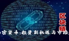 魁北克加密货币：投资新