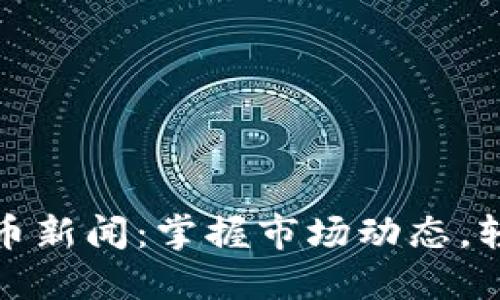 实时跟踪加密货币新闻：掌握市场动态，轻松获取投资机会