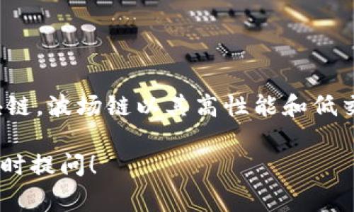 TP钱包（TokenPocket）是一款支持多种区块链的数字钱包。波场链（Tron）是TP钱包支持的一条区块链。波场链以其高性能和低交易费用而受到广泛欢迎。TP钱包用户可以通过其平台轻松管理波场链上的资产，进行转账和交易。 

如果你有兴趣更深入了解TP钱包和波场链，包括它们的功能、使用方法及其背后的技术原理，欢迎随时提问！