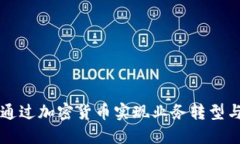 苹果公司如何通过加密货