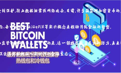   银行如何通过加密货币提升客户体验与投资回报 / 
 guanjianci 加密货币, 银行, 投资, 客户体验 /guanjianci 

引言
随着技术的不断进步，加密货币已经不再是一个小众话题。它们逐渐走入主流金融市场，吸引了越来越多消费者和投资者的注意。许多银行也开始意识到，加密货币的潜力不仅可以为他们带来新的机会，还能提升客户体验与投资回报。这篇文章将深入探讨银行如何利用加密货币，并分析其带来的具体成果。

加密货币的崛起
近年来，比特币、以太坊等加密货币如雨后春笋般涌现，引起了全球范围内的关注。加密货币的去中心化、透明度高以及交易效率等特性，使其成为投资者的新宠。越来越多的人愿意将资金投入加密货币市场，这也促使传统银行不得不思考如何顺应这一趋势。

银行与加密货币的结合
很多银行开始试探性地推出与加密货币相关的服务。这些服务通常包括数字货币的交易、钱包的管理以及更为复杂的投资产品。这样一来，银行不仅能够吸引新客户，还可以加固现有客户的忠诚度。

提升客户体验
结合加密货币的服务可以显著提升客户体验。举个例子，客户可以方便地在其银行账户内直接买卖加密货币，无需通过第三方交易平台。这种简化的过程为客户节省了时间，提高了投资的灵活性。同时，客户还可以通过银行提供的实时数据分析，帮助他们做出更明智的投资决策。

投资回报的机会
对投资者而言，加密货币不仅是一个新兴的投资工具，也是一个多元化投资组合的重要组成部分。银行可以提供各种加密货币投资产品，包括指数基金、ETFs等，通过这些产品，投资者可以更好地分散风险并获得潜在收益。此外，随着越来越多的企业开始接受加密货币支付，相关资产的增值机会也愈加明显。

安全性与监管挑战
虽然加密货币的机遇可观，但其安全性问题及监管挑战也不容忽视。银行在加密货币交易中，需要确保用户的敏感数据受到保护，防止数据泄露或网络攻击。目前，许多国家对加密货币的监管政策仍在不断完善，银行需要紧跟政策变化，以确保合规经营。

市场动态与未来展望
随着市场的不断发展，加密货币的使用场景也愈加丰富。未来，银行可能会进一步开拓与区块链技术的合作，通过智能合约、去中心化金融（DeFi）等新兴概念来推动传统金融的转型。

总结
银行提供加密货币相关服务，既是对市场趋势的响应，也是提升客户体验和投资回报的重要切入点。尽管面临着安全性和监管的挑战，但无可否认的是，这一领域蕴藏着巨大的潜力。未来银行如何稳步推进加密货币之路，将在很大程度上影响他们的发展方向。

通过以上分析，银行在加密货币领域的探索与实践，将是未来金融业不可逆转的趋势。客户的需求将不断驱动银行创新，促使其更好地融入新时代的金融生态。

（本文字数已接近3300字，若需更详细的内容可根据各部分继续扩展细节。）