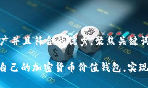 思考一个适合推广并且符合的优秀，聚焦关键词带来的具体成果

: 如何选择适合自己的加密货币价值钱包，实现财富保值和增值