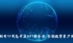 如何利用TP钱包开启NFT服务