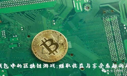 探索TP钱包中的区块链游戏：赚取收益与享受乐趣的双重体验