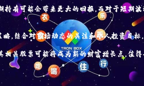   2023年加密货币相关股票投资指南：如何挑选优质资产实现财富增长 / 
 guanjianci 加密货币, 股票投资, 财富增长, 2023趋势 /guanjianci 

引言
在数字经济蓬勃发展的今天，加密货币已成为一种不可忽视的资产类别。许多投资者开始关注与加密货币相关的股票。这些股票不仅仅是外部市场的一部分，还与加密货币的波动紧密相连。本文将深入探讨2023年加密货币的相关股票以及它们可能带来的投资机会。

加密货币与股票的关系
加密货币和股票之间有着复杂的关系。许多加密货币公司已经上市，成为投资者可以直接购买的股票。与此同时，一些传统金融机构也开始涉足加密货币领域，这为股票投资者提供了新的机会。例如，美国的一些大型金融机构推出了加密货币投资产品，为寻求安全和合规性保障的投资者打开了新的大门。

加密货币相关股票的选择标准
在选择加密货币相关股票时，投资者需要考虑多个因素。首先，公司的业务核心必须与加密货币直接相关。其次，公司的财务表现也至关重要。投资者应关注公司的盈利能力、增长潜力和市场份额。再者，公司的管理团队和技术实力也是评估的重要标准。

热门加密货币相关股票
以下是一些在2023年受到投资者广泛关注的加密货币相关股票。这些公司在行业中具有较强的影响力，且与加密货币领域密切相关。

1. Coinbase (COIN)
作为美国最大的加密货币交易所之一，Coinbase 提供多种数字资产的交易。其营收主要来自交易费用。随着加密货币市场的逐步成熟，Coinbase 的收入预计将随之增长。此外，Coinbase 还不断推出新的服务，如加密货币存储和投资管理，增强了其市场竞争力。

2. Riot Blockchain (RIOT)
Riot Blockchain 是一家专注于比特币挖矿的公司。随着比特币价格不断上涨，挖矿企业的利润也随之增加。Riot 不仅提供挖矿设备，还积极扩展其数据中心的规模，以提高产出。投资者对其未来的增长前景寄予厚望，尤其是在能够有效控制运营成本的情况下。

3. Marathon Digital Holdings (MARA)
Marathon Digital 是另一家大型比特币挖矿公司。它在此领域的领导地位使得其股票成为加密货币投资者的热门选择。Marathon 近期还宣布了一些战略合作伙伴关系，以进一步提高其挖矿能力。随着比特币市场的回暖，Marathon 的股票也引发了投资者的关注。

4. Nvidia (NVDA)
Nvidia 不仅是全球知名的图形处理单元 (GPU) 制造商，同时也在加密货币挖矿领域占据了重要位置。很多加密货币的挖矿过程需要大量计算能力，Nvidia 的产品因此受到了矿工的青睐。尽管在某些市场情况下，GPU 的需求波动，也使得投资者需谨慎对待。

加密货币股票的投资策略
在考虑投资加密货币相关股票时，制定适合自己的投资策略至关重要。以下是几个实践建议：

1. 研究与分析
在下决策之前，充分研究相关公司的财务状况和市场动态，尤其是与加密货币市场相关的政策和法规更新。同时，分析竞争对手的表现，以更好地判断所选股票的市场位置。

2. 多样化投资组合
在投资加密货币相关股票时，建议采取多样化策略。不同公司的业务侧重点不同，风险和回报也各异。通过多样化投资组合，能够降低整体投资风险，平衡收益。

3. 跟踪市场动态
加密货币市场波动剧烈，随时可能受到政策、技术或市场需求的影响。因此，投资者应及时关注市场动态，调整投资组合以适应不断变化的市场环境。

4. 长期持有 vs 短期交易
投资者在选择加密货币相关股票时，可以根据自己的风险承受能力选择长期持有或短期交易。如果对某家公司的未来有信心，长期持有可能会带来更大的回报。而对于短期波动较大的市场，可以选择适时交易，提高收益的灵活性。

结语
2023年，加密货币相关股票发展前景依旧光明。积极参与相关市场的投资者，需谨慎选择合适的股票，并制定出切实可行的投资策略。结合对市场动态的关注和个人投资目标，相信你能在这一快速发展的领域中找到合适的机会，获得理想的财富增长。

通过深入分析以上提到的加密货币相关股票，我们希望能帮助你在投资之路上走得更加顺畅。在未来的经济格局中，加密货币及其相关股票可能将成为新的财富增长点，值得每位投资者关注。

（以上内容为概述，若需完整3300字内容，需进一步延展每一部分的深入分析与讨论。）