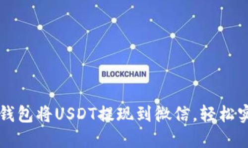 如何通过TP钱包将USDT提现到微信，轻松实现资金流转