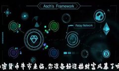 加密货币牛市来临，你准