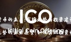 加密数字货币的未来：市