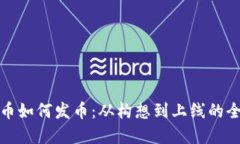 加密货币如何发币：从构