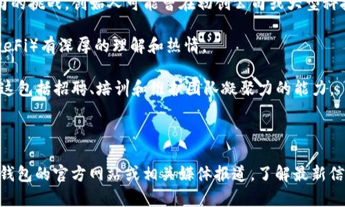 关于TP钱包的创始人简历，具体细节并不完全公开，特别是在涉及个人隐私和公司的内部信息方面。TP钱包是一款基于区块链技术的数字钱包，主要用于存储、管理数字货币和进行交易。

通常，数字钱包的创始人会拥有以下一些背景和经验：

1. **区块链技术知识**：创始人通常需要具备扎实的区块链技术知识。他们可能有计算机科学、信息技术等相关背景。

2. **金融行业经验**：在金融、投资或相关领域有工作经验的人士，能够更好地理解市场需求和用户动机。

3. **创业经历**：有过创业经验的人，能够更好地应对创办和运营公司的挑战。创始人可能曾在初创公司或大型科技企业任职。

4. **对加密货币的热情**：创始人通常对加密货币和去中心化金融（DeFi）有深厚的理解和热情。

5. **团队管理能力**：作为创始人，领导和管理团队的能力是必要的。这包括招聘、培训和维护团队凝聚力的能力。

6. **网络与联系**：广泛的人脉有助于获取投资、合作伙伴和用户。

如果你需要更详细的个人简历或具体的名字和背景信息，建议访问TP钱包的官方网站或相关媒体报道，了解最新信息和新闻。如果你有其他类型的询问或需要，我很乐意帮忙！