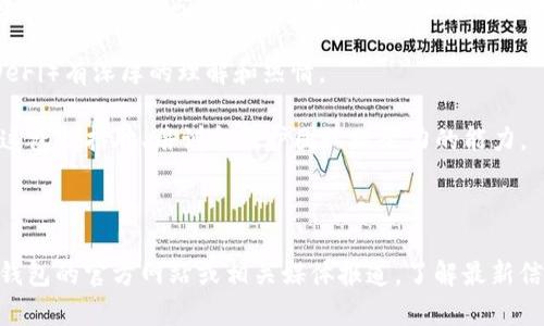 关于TP钱包的创始人简历，具体细节并不完全公开，特别是在涉及个人隐私和公司的内部信息方面。TP钱包是一款基于区块链技术的数字钱包，主要用于存储、管理数字货币和进行交易。

通常，数字钱包的创始人会拥有以下一些背景和经验：

1. **区块链技术知识**：创始人通常需要具备扎实的区块链技术知识。他们可能有计算机科学、信息技术等相关背景。

2. **金融行业经验**：在金融、投资或相关领域有工作经验的人士，能够更好地理解市场需求和用户动机。

3. **创业经历**：有过创业经验的人，能够更好地应对创办和运营公司的挑战。创始人可能曾在初创公司或大型科技企业任职。

4. **对加密货币的热情**：创始人通常对加密货币和去中心化金融（DeFi）有深厚的理解和热情。

5. **团队管理能力**：作为创始人，领导和管理团队的能力是必要的。这包括招聘、培训和维护团队凝聚力的能力。

6. **网络与联系**：广泛的人脉有助于获取投资、合作伙伴和用户。

如果你需要更详细的个人简历或具体的名字和背景信息，建议访问TP钱包的官方网站或相关媒体报道，了解最新信息和新闻。如果你有其他类型的询问或需要，我很乐意帮忙！