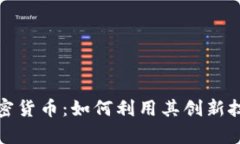 本阿姆斯特朗加密货币：