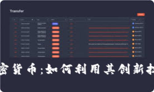 本阿姆斯特朗加密货币：如何利用其创新技术实现财富增值