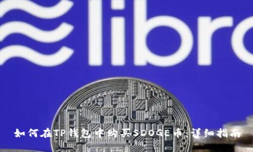 如何在TP钱包中购买SDOGE币：详细指南